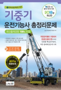 2018 기중기 운전기능사 총정리문제 (8절) - NCS 기반 출제기준에 따른